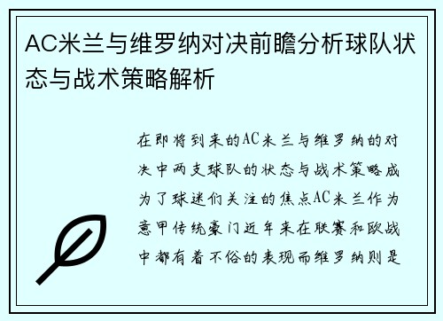 AC米兰与维罗纳对决前瞻分析球队状态与战术策略解析