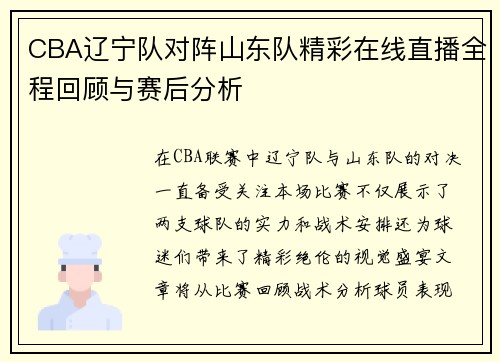 CBA辽宁队对阵山东队精彩在线直播全程回顾与赛后分析