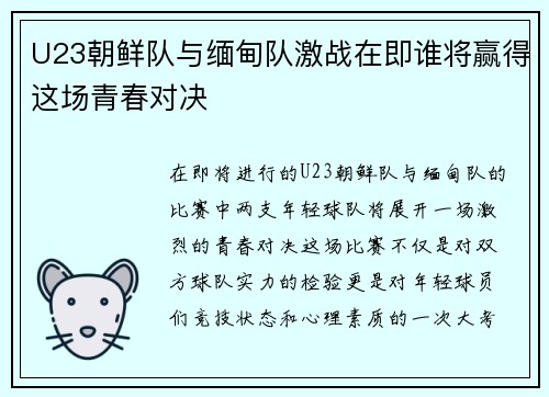 U23朝鲜队与缅甸队激战在即谁将赢得这场青春对决
