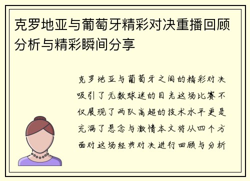 克罗地亚与葡萄牙精彩对决重播回顾分析与精彩瞬间分享