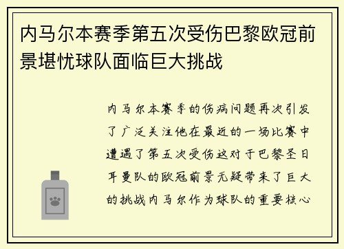 内马尔本赛季第五次受伤巴黎欧冠前景堪忧球队面临巨大挑战