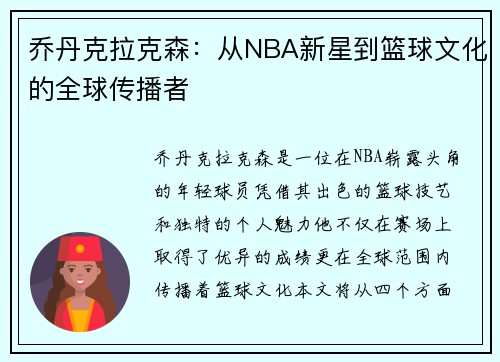 乔丹克拉克森：从NBA新星到篮球文化的全球传播者