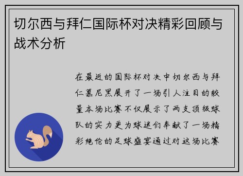 切尔西与拜仁国际杯对决精彩回顾与战术分析