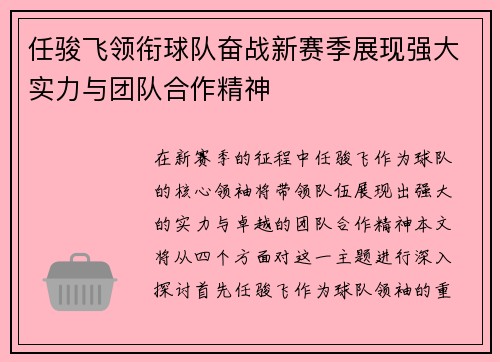 任骏飞领衔球队奋战新赛季展现强大实力与团队合作精神