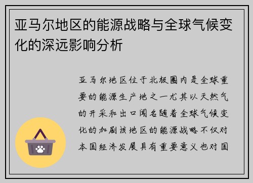亚马尔地区的能源战略与全球气候变化的深远影响分析