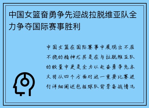 中国女篮奋勇争先迎战拉脱维亚队全力争夺国际赛事胜利