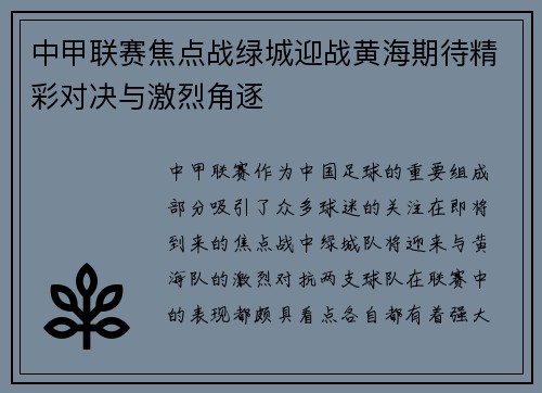 中甲联赛焦点战绿城迎战黄海期待精彩对决与激烈角逐