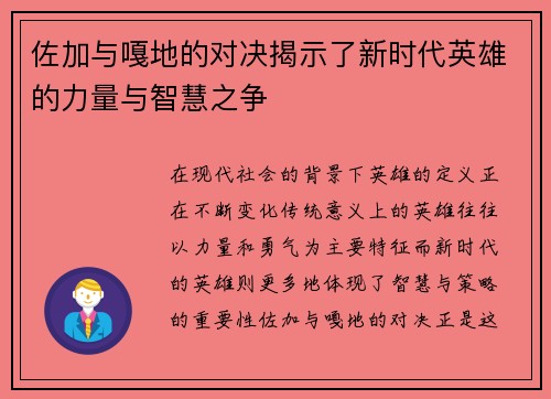 佐加与嘎地的对决揭示了新时代英雄的力量与智慧之争