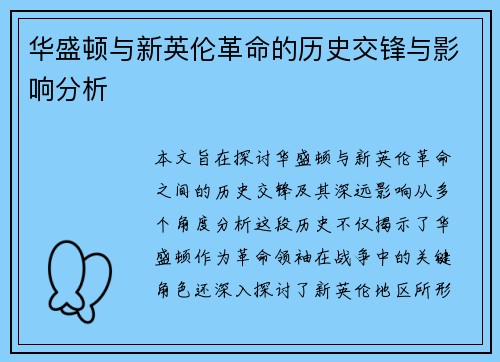 华盛顿与新英伦革命的历史交锋与影响分析
