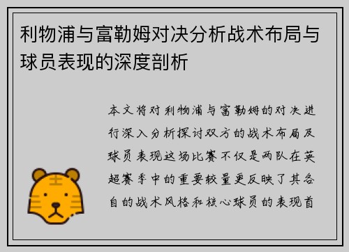 利物浦与富勒姆对决分析战术布局与球员表现的深度剖析