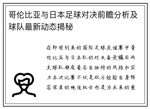 哥伦比亚与日本足球对决前瞻分析及球队最新动态揭秘