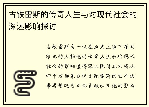 古铁雷斯的传奇人生与对现代社会的深远影响探讨