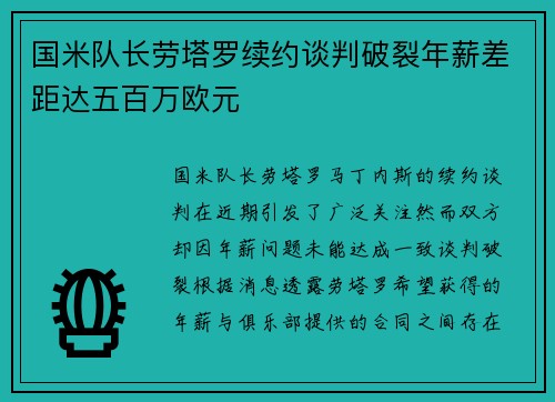 国米队长劳塔罗续约谈判破裂年薪差距达五百万欧元