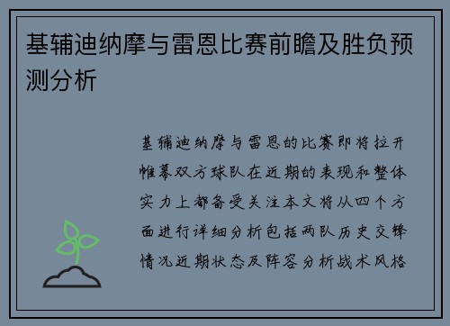 基辅迪纳摩与雷恩比赛前瞻及胜负预测分析