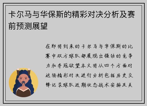 卡尔马与华保斯的精彩对决分析及赛前预测展望