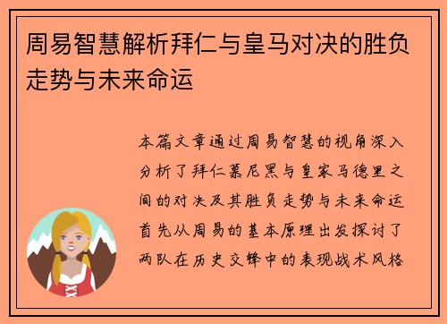 周易智慧解析拜仁与皇马对决的胜负走势与未来命运