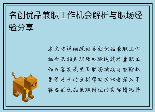名创优品兼职工作机会解析与职场经验分享