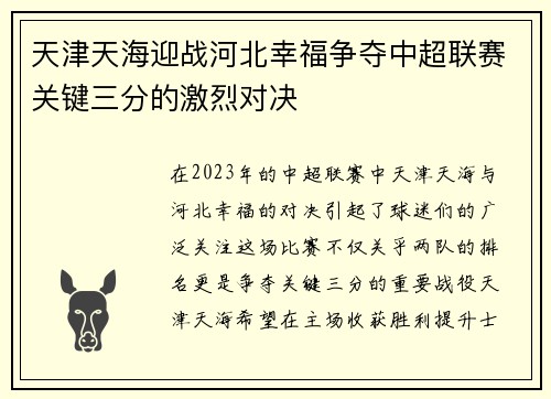 天津天海迎战河北幸福争夺中超联赛关键三分的激烈对决