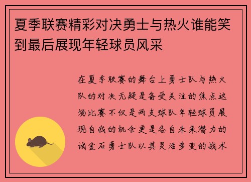 夏季联赛精彩对决勇士与热火谁能笑到最后展现年轻球员风采