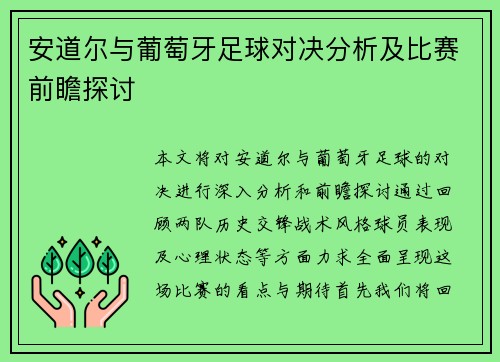 安道尔与葡萄牙足球对决分析及比赛前瞻探讨