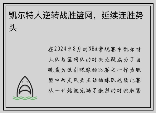 凯尔特人逆转战胜篮网，延续连胜势头