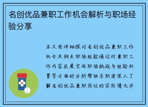 名创优品兼职工作机会解析与职场经验分享