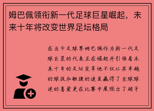 姆巴佩领衔新一代足球巨星崛起，未来十年将改变世界足坛格局