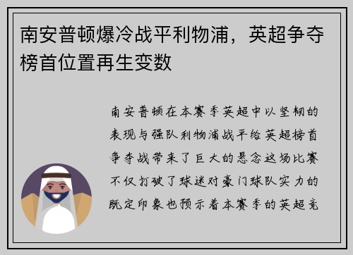 南安普顿爆冷战平利物浦，英超争夺榜首位置再生变数