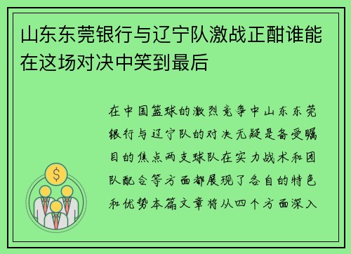 山东东莞银行与辽宁队激战正酣谁能在这场对决中笑到最后