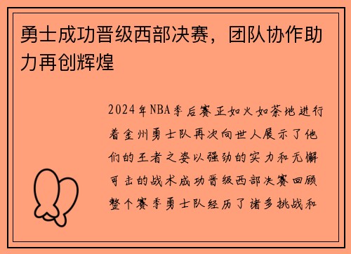 勇士成功晋级西部决赛，团队协作助力再创辉煌