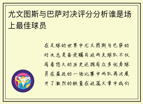 尤文图斯与巴萨对决评分分析谁是场上最佳球员