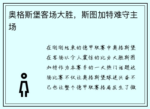 奥格斯堡客场大胜，斯图加特难守主场