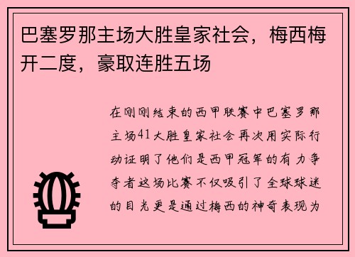 巴塞罗那主场大胜皇家社会，梅西梅开二度，豪取连胜五场