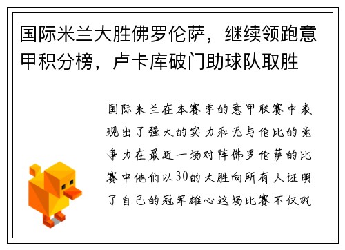 国际米兰大胜佛罗伦萨，继续领跑意甲积分榜，卢卡库破门助球队取胜