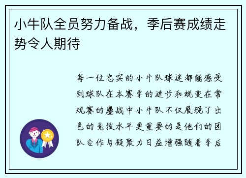 小牛队全员努力备战，季后赛成绩走势令人期待