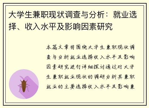 大学生兼职现状调查与分析：就业选择、收入水平及影响因素研究