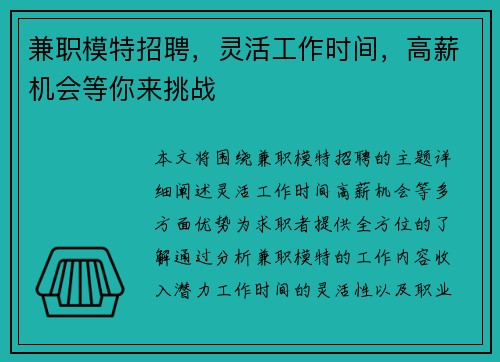 兼职模特招聘，灵活工作时间，高薪机会等你来挑战