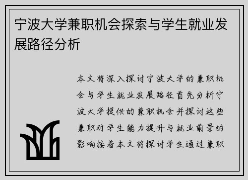 宁波大学兼职机会探索与学生就业发展路径分析