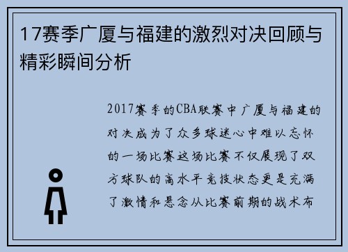 17赛季广厦与福建的激烈对决回顾与精彩瞬间分析