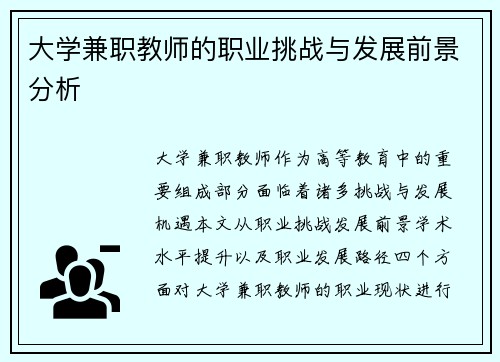 大学兼职教师的职业挑战与发展前景分析