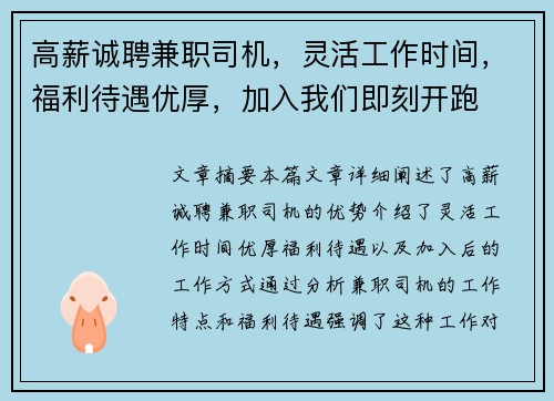 高薪诚聘兼职司机，灵活工作时间，福利待遇优厚，加入我们即刻开跑