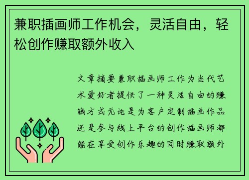 兼职插画师工作机会，灵活自由，轻松创作赚取额外收入