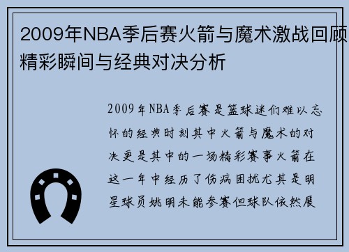 2009年NBA季后赛火箭与魔术激战回顾精彩瞬间与经典对决分析
