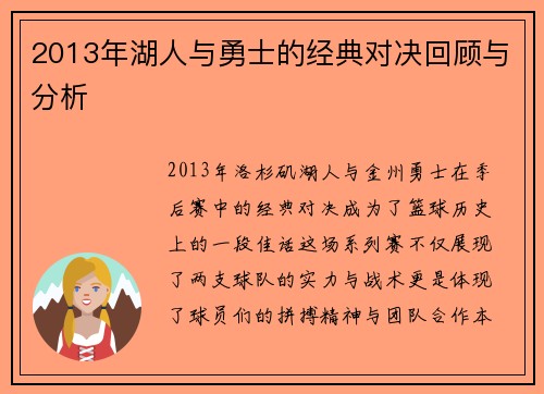 2013年湖人与勇士的经典对决回顾与分析