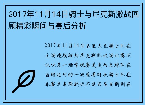 2017年11月14日骑士与尼克斯激战回顾精彩瞬间与赛后分析