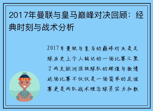 2017年曼联与皇马巅峰对决回顾：经典时刻与战术分析