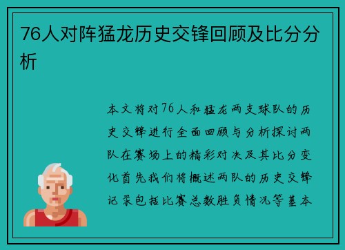 76人对阵猛龙历史交锋回顾及比分分析