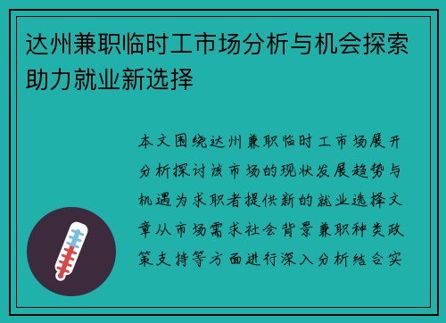 达州兼职临时工市场分析与机会探索助力就业新选择