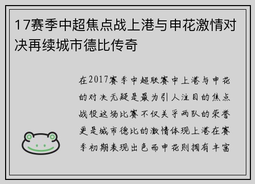 17赛季中超焦点战上港与申花激情对决再续城市德比传奇