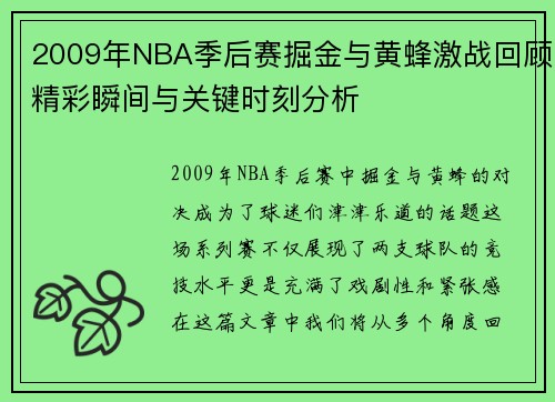 2009年NBA季后赛掘金与黄蜂激战回顾精彩瞬间与关键时刻分析